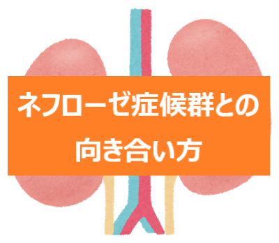 ネフローゼ症候群と闘病中に落ち込んだ時の対処法 管理人うめきちが実践していること うめきちブログ